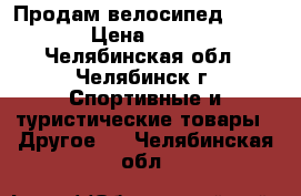 Продам велосипед Drag ZX3 › Цена ­ 15 000 - Челябинская обл., Челябинск г. Спортивные и туристические товары » Другое   . Челябинская обл.